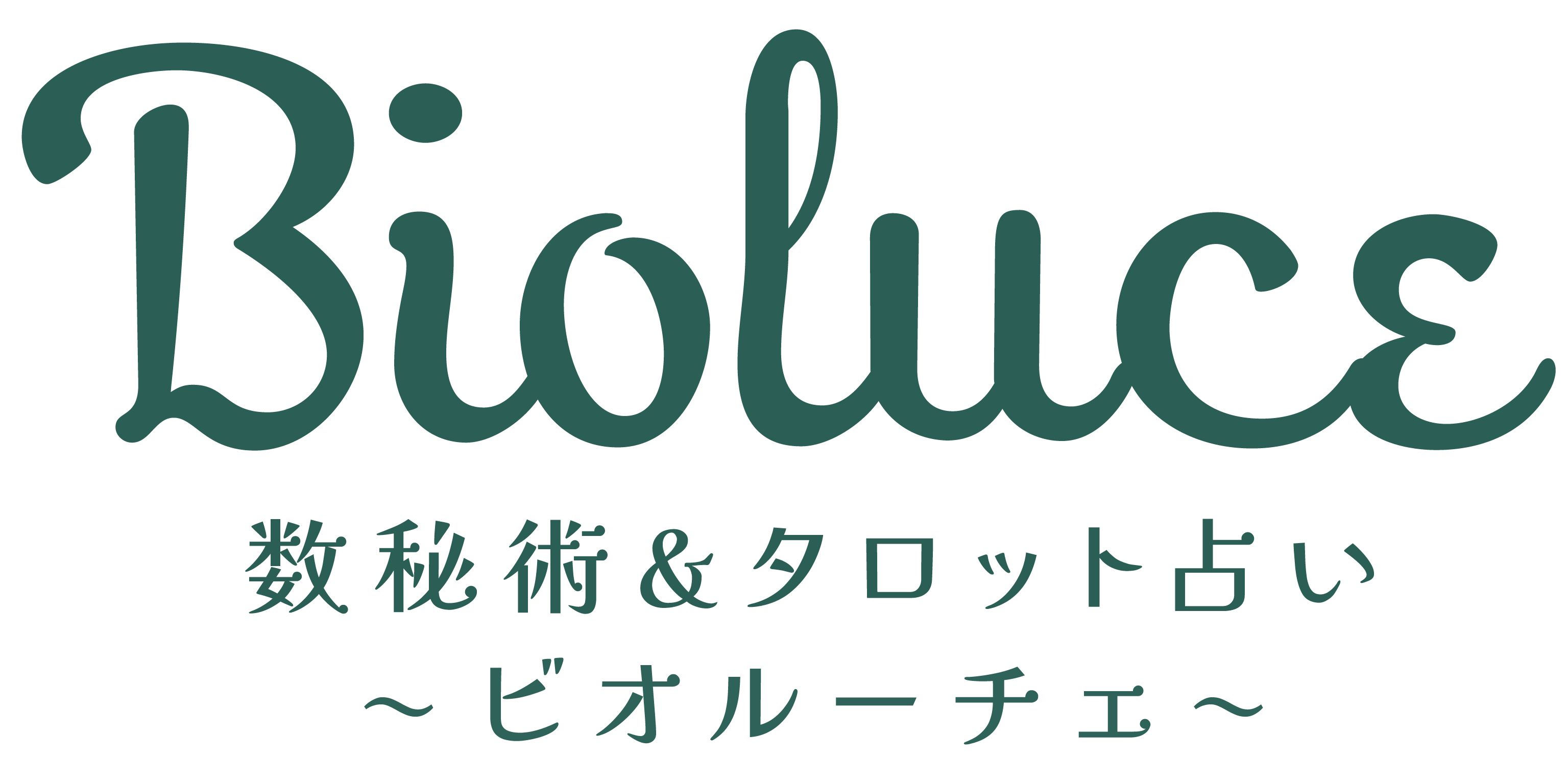 Bioluce数秘術とタロットカード占い～ビオルーチェ～